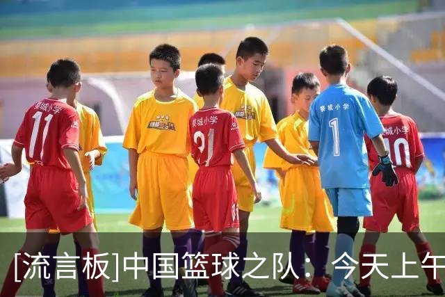 [流言板]中国篮球之队：今天上午9点，中国女篮首战泰国女篮